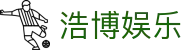 浩博娱乐 - 博采众长只做最顶尖的游戏